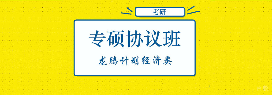 经济类专硕辅导课程