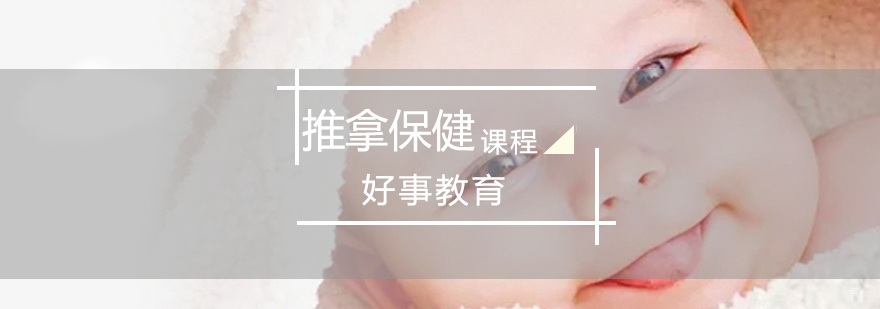 济南推拿保健师课程-专业中医推拿培训