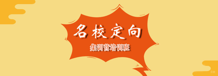 定向集训营培训班