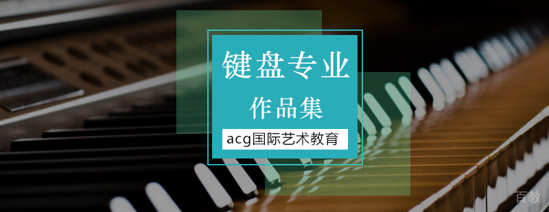 键盘专业留学作品集指导