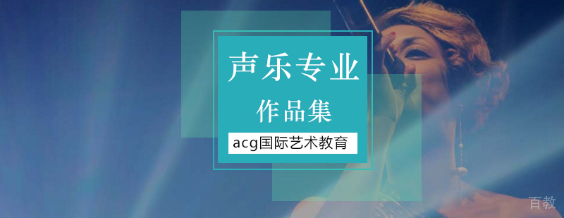 声乐专业留学指导