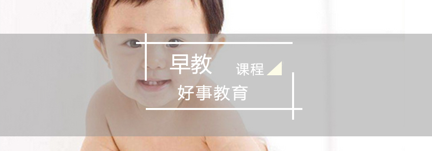 济南早教培训课程体系