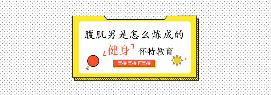 那些腹肌男是怎么炼成的? 那些腹肌男是怎么炼成的?
