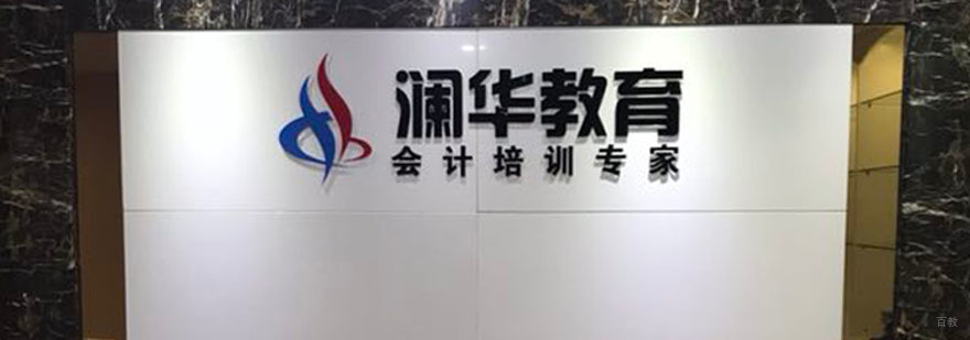 成都澜华会计