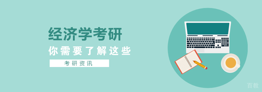 选择经济学类考研你需要了解这些