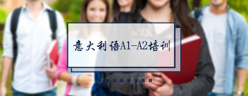意大利语A1-A2培训