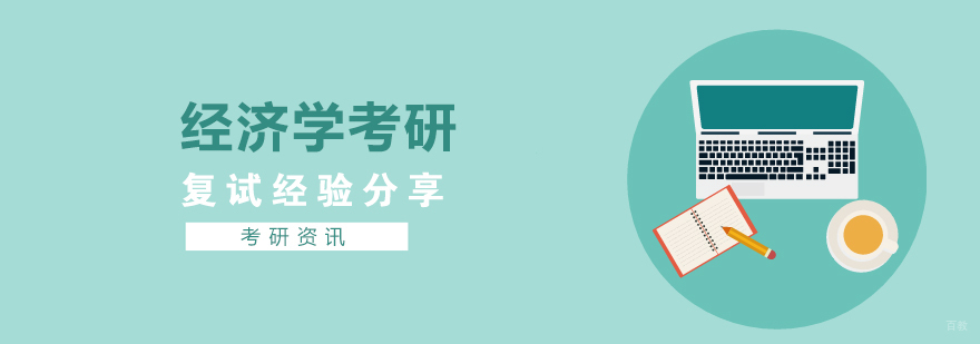 经济学考研复试指南