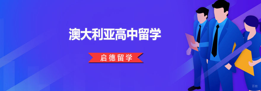 广州澳大利亚高中留学 澳大利亚高中留学