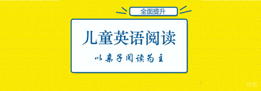 如何提升儿童的英语阅读能力? 如何提升儿童的英语阅读能力?