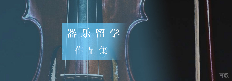 器乐留学作品集指导 国际音乐院校申请