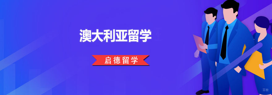 广州澳大利亚留学课程 澳大利亚留学课程