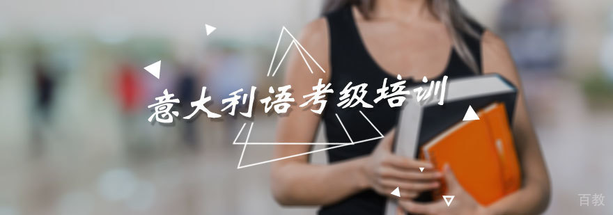 意大利语考级培训