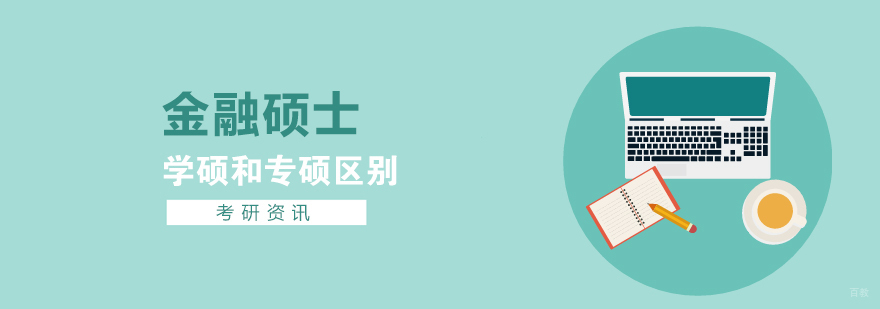 金融学硕和金融专硕的区别