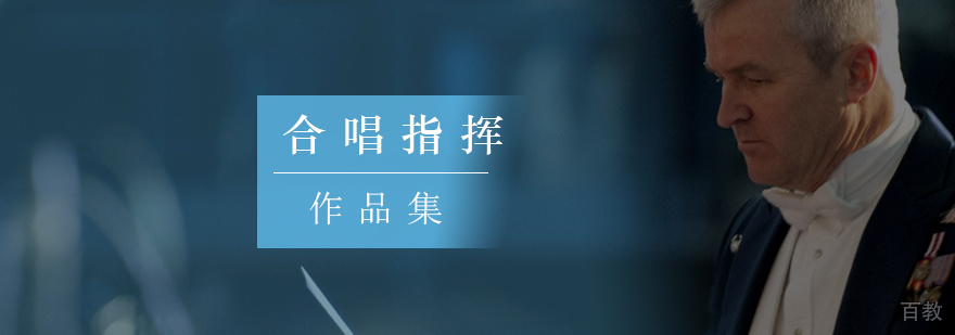 合唱指挥专业留学作品集指导
