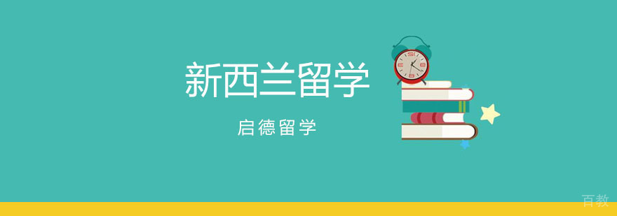 新西兰留学课程