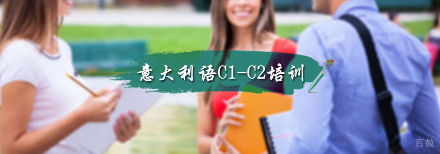 意大利语C1-C2培训