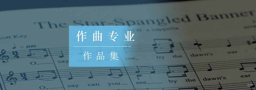 「作曲专业留学」北京作曲留学作品集培训-北京作曲留学 北京留学生作品集培训,北京作品集辅导,北京作品集机构哪家好,北京作品集培训留学