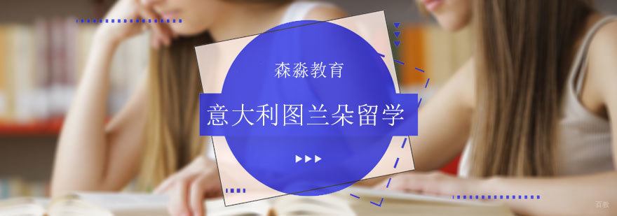 意大利图兰朵留学培训