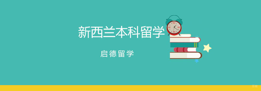 新西兰本科留学