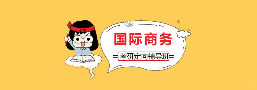 国际商务定向班课程体系