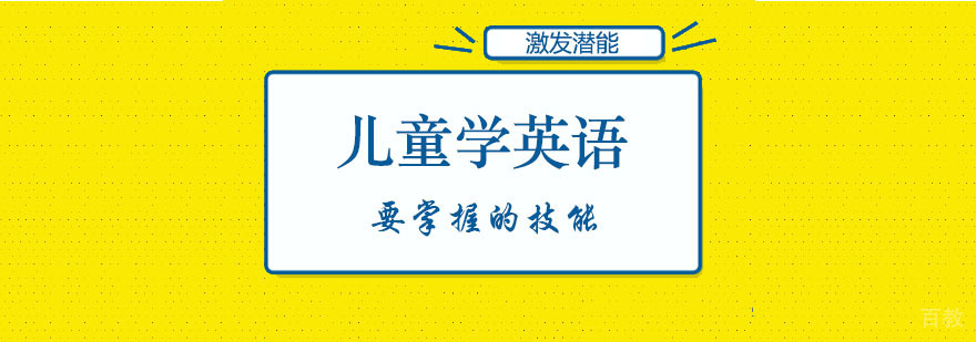儿童学英语要掌握的技巧