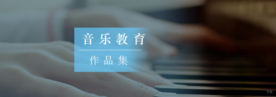 北京音乐作品集培训,北京音乐教育培训机构,北京音乐专业留学