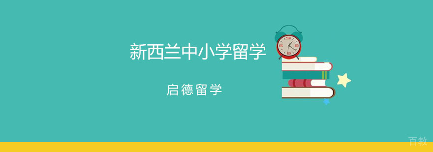 新西兰中小学留学