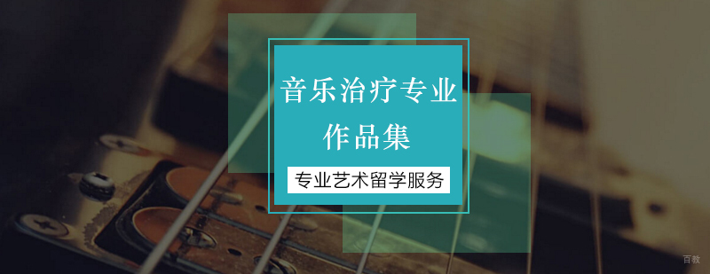北京音乐治疗留学,音乐治疗专业留学,音乐治疗留学考研