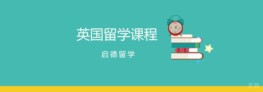 英国留学课程