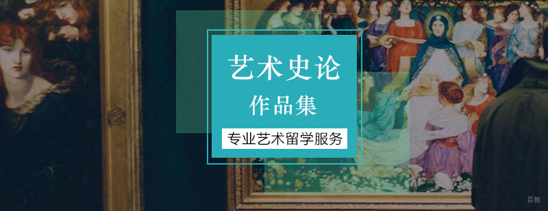 北京艺术史论作品集培训,北京艺术史论留学,北京艺术史论培训班