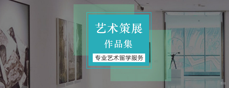 北京艺术策展培训,北京艺术策展培训班,北京艺术策展专业留学