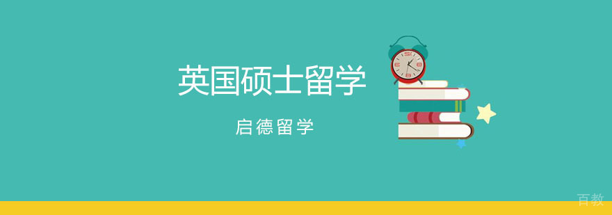 英国硕士留学