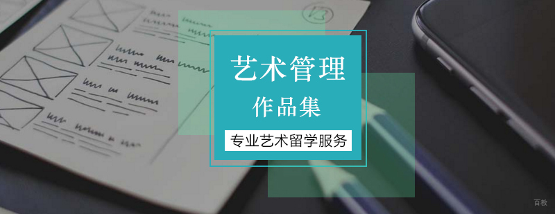 北京艺术管理培训班,北京艺术管理培训,北京艺术管理留学,艺术管理专业留学