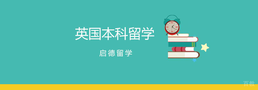 英国本科留学