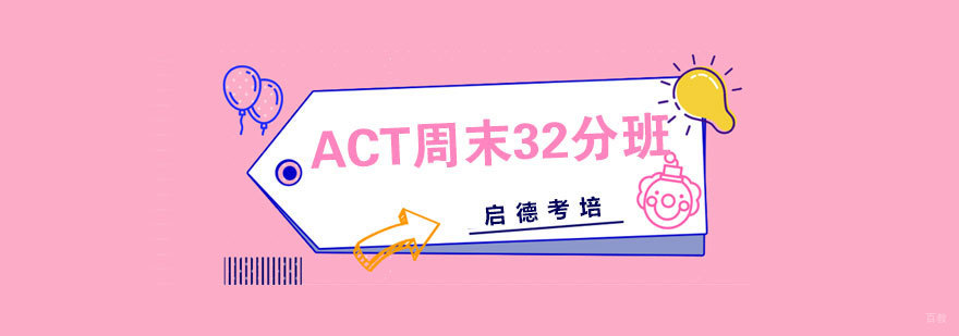 ACT周末冲刺课程