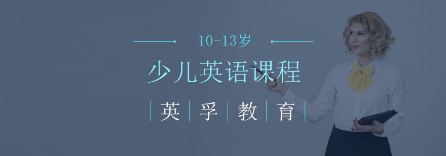 石家庄少儿英语培训-
