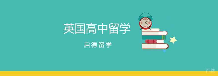 英国高中留学