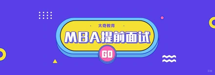 MBA提前面试辅导