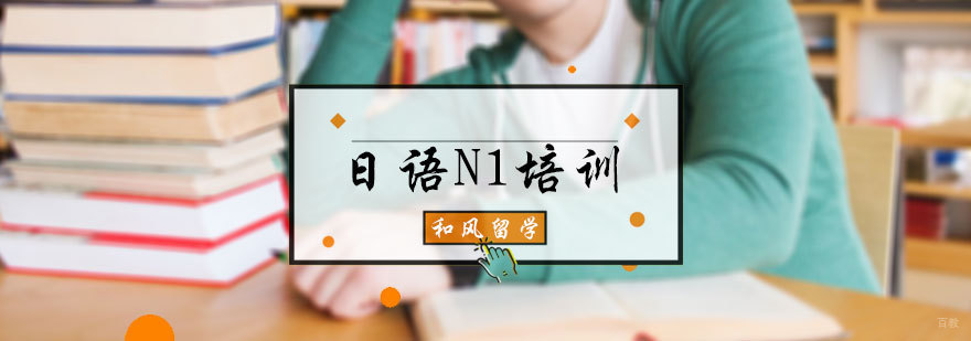 日语N1培训