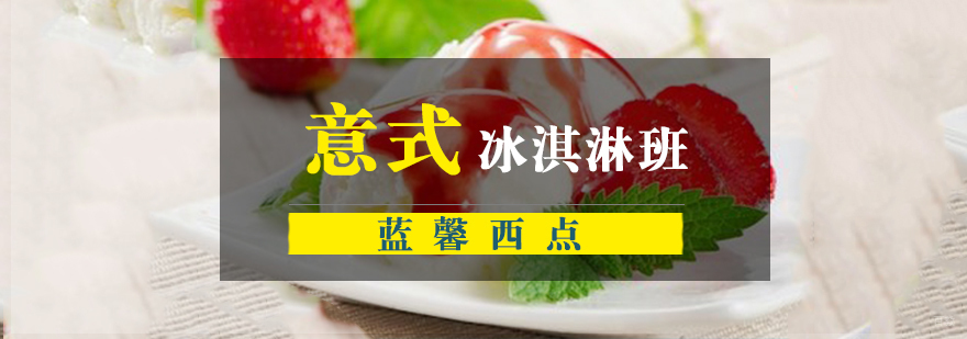 南京意式冰淇淋班