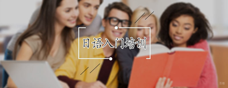 日语入门培训