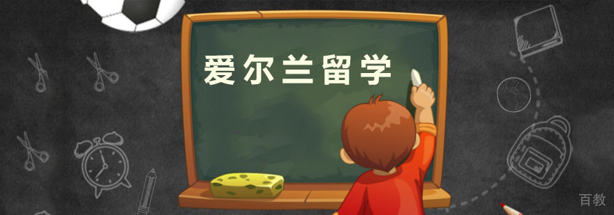 爱尔兰留学课程