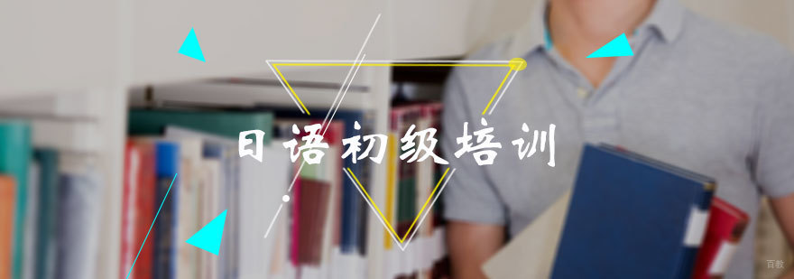 日语初级培训