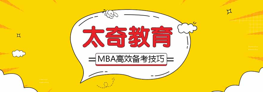 MBA高效備考技巧