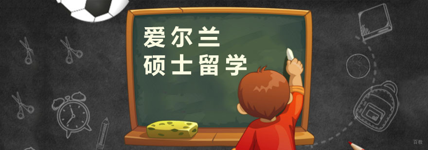 爱尔兰硕士留学