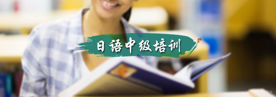 日语中级培训
