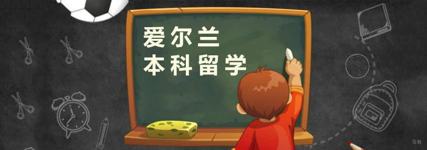 广州爱尔兰本科留学 爱尔兰本科留学