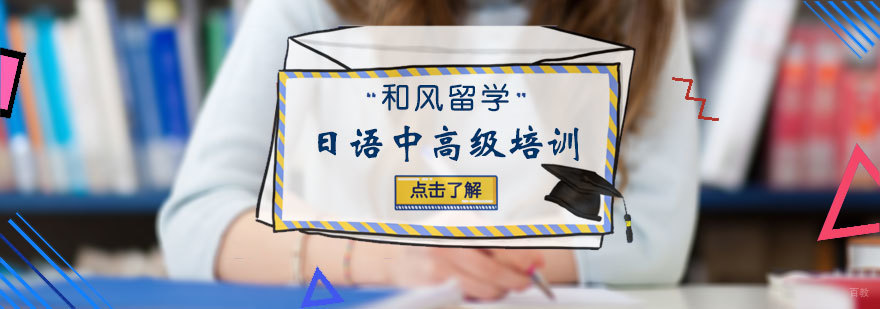 日语中高级培训