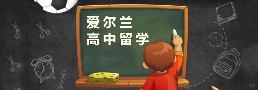 爱尔兰高中留学