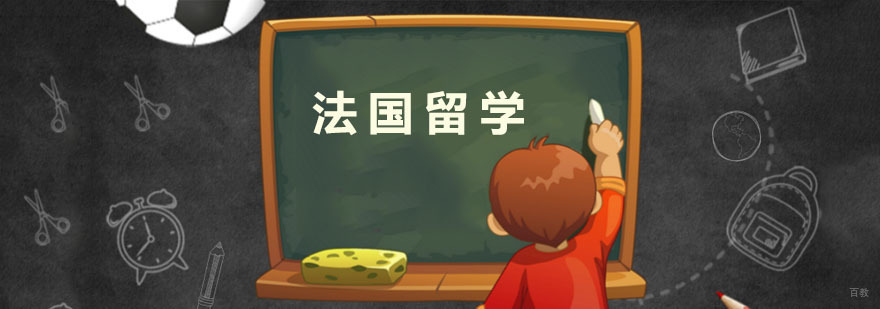 法国留学培训班